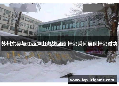苏州东吴与江西庐山激战回顾 精彩瞬间展现精彩对决