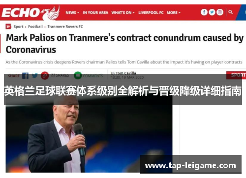 英格兰足球联赛体系级别全解析与晋级降级详细指南