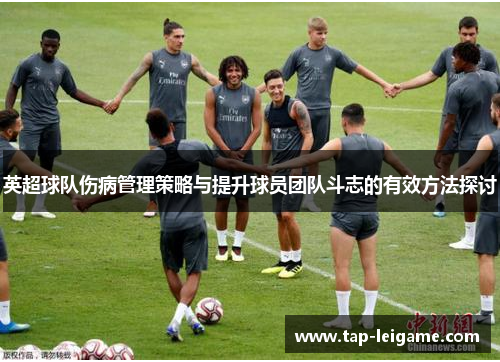 英超球队伤病管理策略与提升球员团队斗志的有效方法探讨