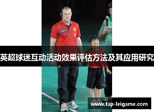 英超球迷互动活动效果评估方法及其应用研究