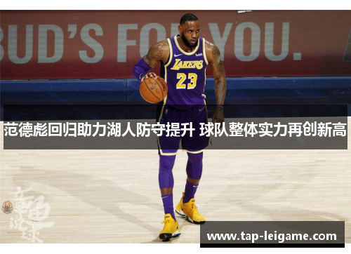 范德彪回归助力湖人防守提升 球队整体实力再创新高