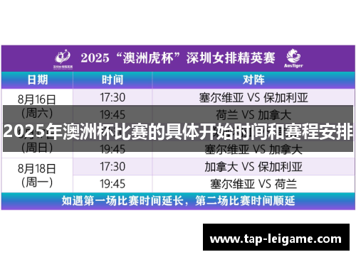 2025年澳洲杯比赛的具体开始时间和赛程安排