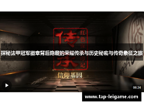 探秘法甲冠军徽章背后隐藏的荣耀传承与历史秘密与传奇象征之旅