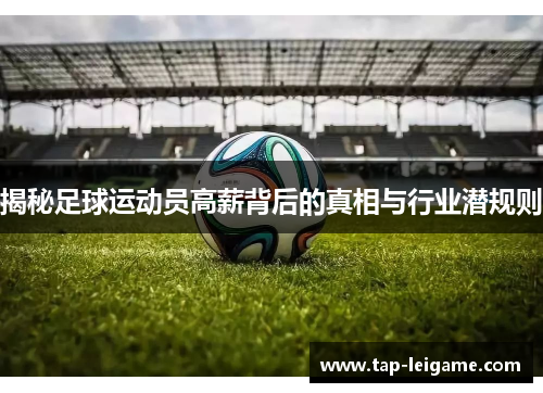 揭秘足球运动员高薪背后的真相与行业潜规则
