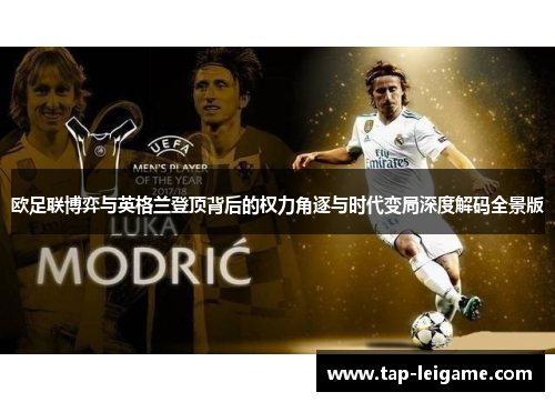 欧足联博弈与英格兰登顶背后的权力角逐与时代变局深度解码全景版