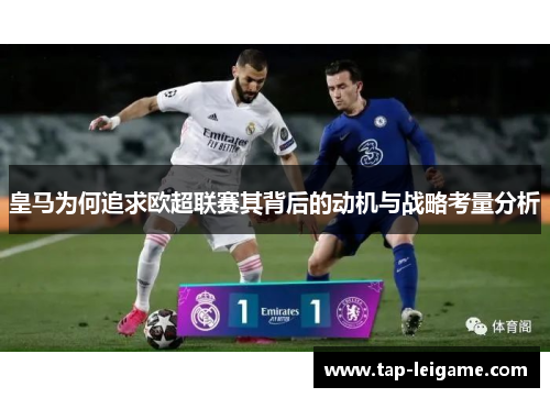 皇马为何追求欧超联赛其背后的动机与战略考量分析