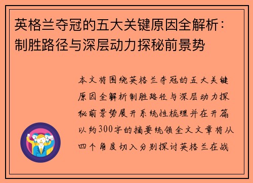 英格兰夺冠的五大关键原因全解析：制胜路径与深层动力探秘前景势