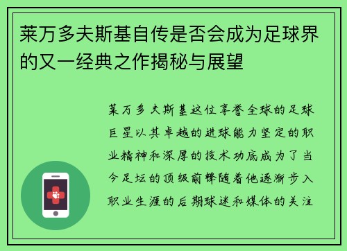 莱万多夫斯基自传是否会成为足球界的又一经典之作揭秘与展望