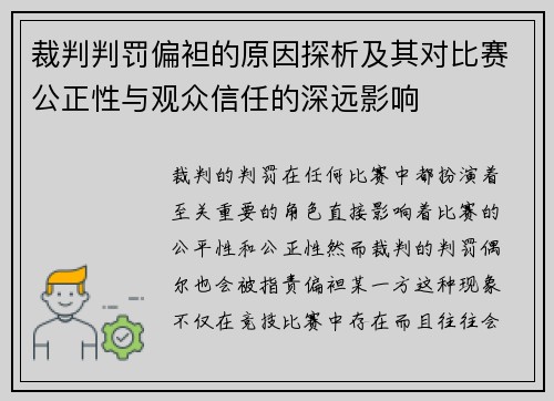 裁判判罚偏袒的原因探析及其对比赛公正性与观众信任的深远影响
