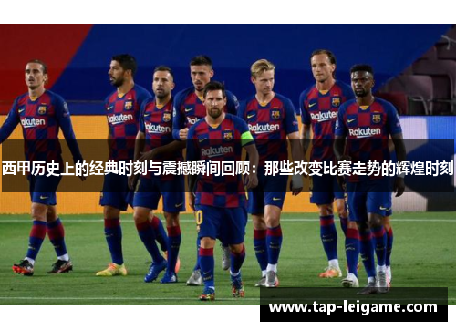 西甲历史上的经典时刻与震撼瞬间回顾：那些改变比赛走势的辉煌时刻