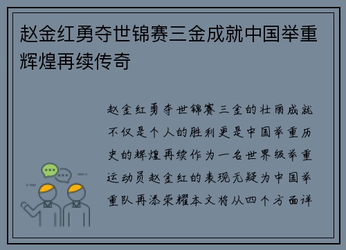 赵金红勇夺世锦赛三金成就中国举重辉煌再续传奇