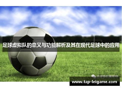 足球虚拟队的意义与功能解析及其在现代足球中的应用 足球虚拟队的意义与功能解析及其在现代足球中的应用