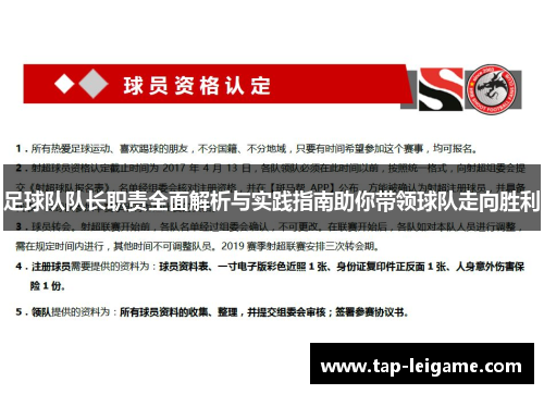 足球队队长职责全面解析与实践指南助你带领球队走向胜利 足球队队长职责全面解析与实践指南助你带领球队走向胜利