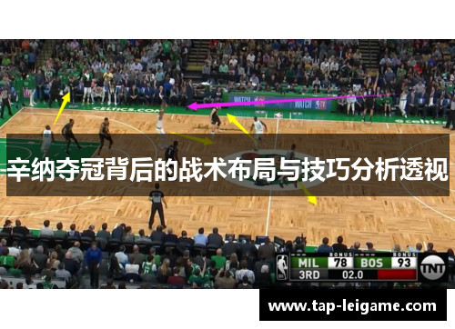 辛纳夺冠背后的战术布局与技巧分析透视 辛纳夺冠背后的战术布局与技巧分析透视