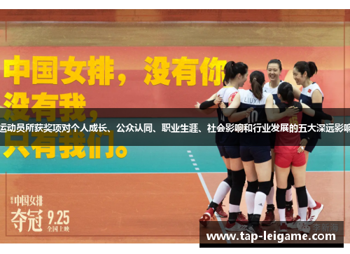 运动员所获奖项对个人成长、公众认同、职业生涯、社会影响和行业发展的五大深远影响 运动员所获奖项对个人成长、公众认同、职业生涯、社会影响和行业发展的五大深远影响