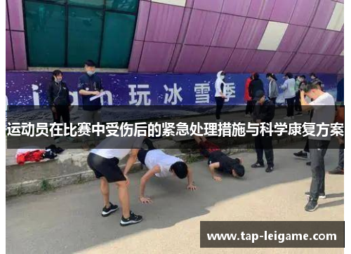 运动员在比赛中受伤后的紧急处理措施与科学康复方案 运动员在比赛中受伤后的紧急处理措施与科学康复方案