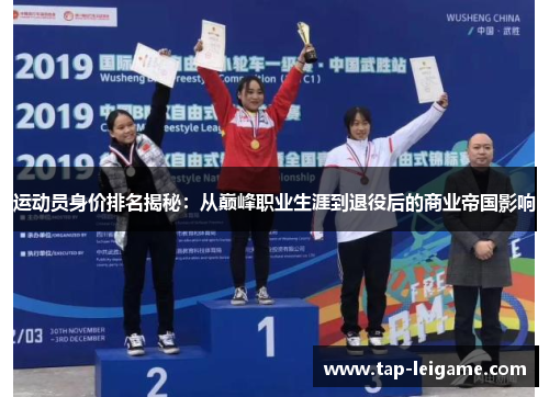 运动员身价排名揭秘:从巅峰职业生涯到退役后的商业帝国影响 运动员身价排名揭秘:从巅峰职业生涯到退役后的商业帝国影响