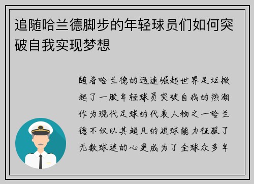追随哈兰德脚步的年轻球员们如何突破自我实现梦想 追随哈兰德脚步的年轻球员们如何突破自我实现梦想