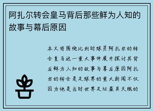 阿扎尔转会皇马背后那些鲜为人知的故事与幕后原因
