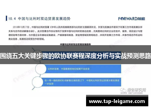 围绕五大关键步骤的欧协联赛程深度分析与实战预测思路 围绕五大关键步骤的欧协联赛程深度分析与实战预测思路