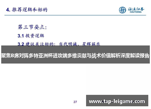 聚焦B席对阵多特亚洲杯进攻端多维贡献与战术价值解析深度解读报告 聚焦B席对阵多特亚洲杯进攻端多维贡献与战术价值解析深度解读报告