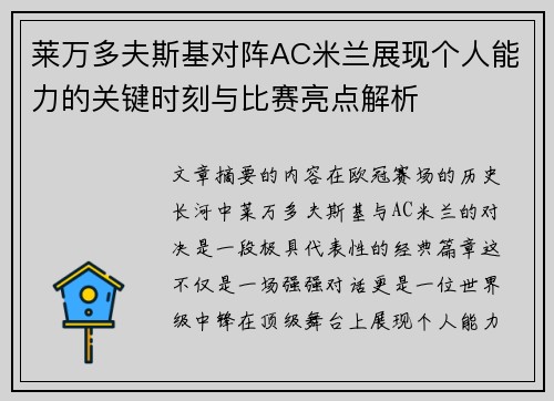 莱万多夫斯基对阵AC米兰展现个人能力的关键时刻与比赛亮点解析