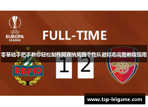 零基础手把手教你轻松制作阿森纳风格个性队徽标志完整教程指南