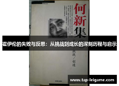 霍伊伦的失败与反思：从挑战到成长的深刻历程与启示