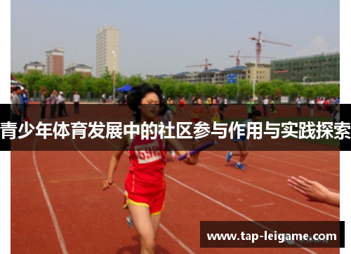 青少年体育发展中的社区参与作用与实践探索