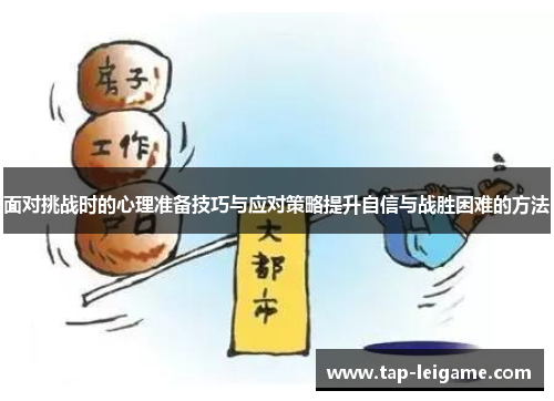 面对挑战时的心理准备技巧与应对策略提升自信与战胜困难的方法 面对挑战时的心理准备技巧与应对策略提升自信与战胜困难的方法