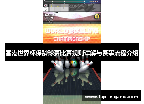 香港世界杯保龄球赛比赛规则详解与赛事流程介绍