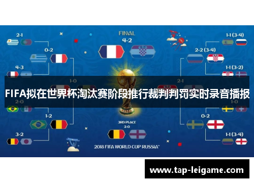 FIFA拟在世界杯淘汰赛阶段推行裁判判罚实时录音播报