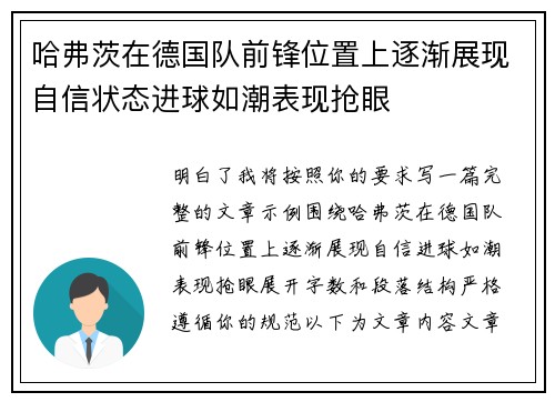 哈弗茨在德国队前锋位置上逐渐展现自信状态进球如潮表现抢眼 哈弗茨在德国队前锋位置上逐渐展现自信状态进球如潮表现抢眼