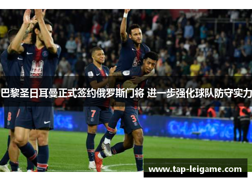 巴黎圣日耳曼正式签约俄罗斯门将 进一步强化球队防守实力 巴黎圣日耳曼正式签约俄罗斯门将 进一步强化球队防守实力