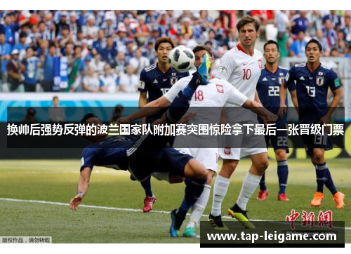 换帅后强势反弹的波兰国家队附加赛突围惊险拿下最后一张晋级门票
