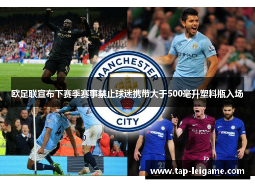 欧足联宣布下赛季赛事禁止球迷携带大于500毫升塑料瓶入场