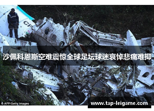 沙佩科恩斯空难震惊全球足坛球迷哀悼悲痛难抑