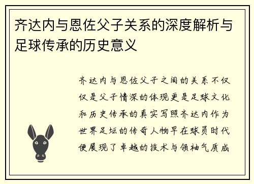 齐达内与恩佐父子关系的深度解析与足球传承的历史意义