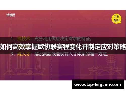 如何高效掌握欧协联赛程变化并制定应对策略