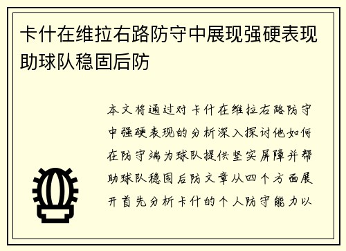 卡什在维拉右路防守中展现强硬表现助球队稳固后防