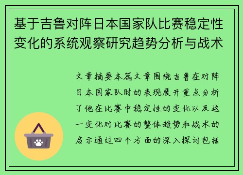 基于吉鲁对阵日本国家队比赛稳定性变化的系统观察研究趋势分析与战术启示 基于吉鲁对阵日本国家队比赛稳定性变化的系统观察研究趋势分析与战术启示