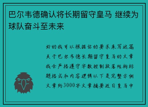 巴尔韦德确认将长期留守皇马 继续为球队奋斗至未来