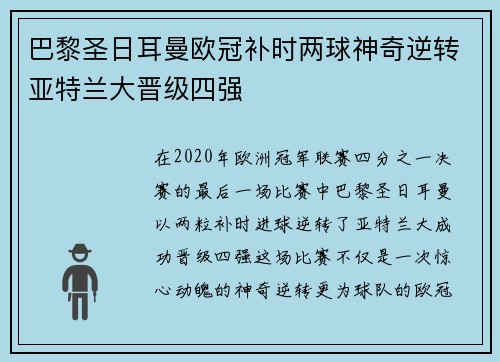 巴黎圣日耳曼欧冠补时两球神奇逆转亚特兰大晋级四强