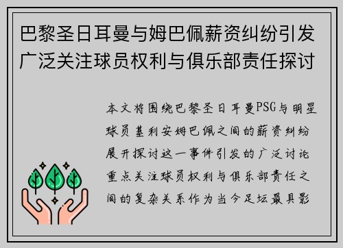 巴黎圣日耳曼与姆巴佩薪资纠纷引发广泛关注球员权利与俱乐部责任探讨