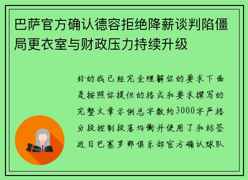 巴萨官方确认德容拒绝降薪谈判陷僵局更衣室与财政压力持续升级
