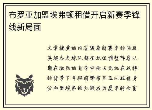 布罗亚加盟埃弗顿租借开启新赛季锋线新局面