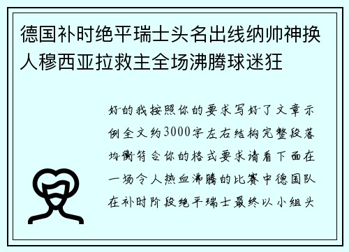 德国补时绝平瑞士头名出线纳帅神换人穆西亚拉救主全场沸腾球迷狂