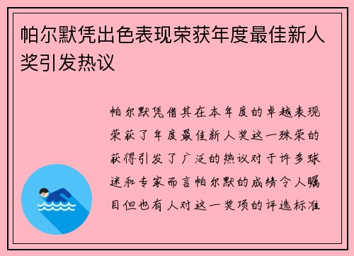 帕尔默凭出色表现荣获年度最佳新人奖引发热议