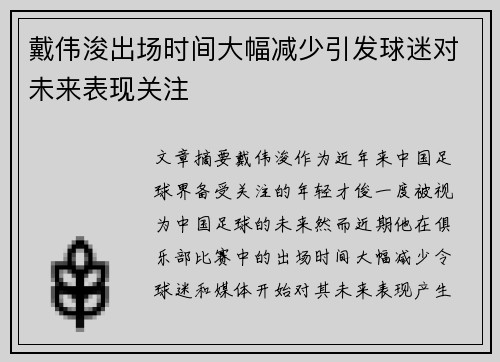戴伟浚出场时间大幅减少引发球迷对未来表现关注