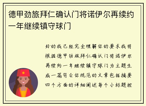 德甲劲旅拜仁确认门将诺伊尔再续约一年继续镇守球门